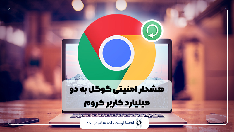 هشدار امنیتی گوگل کروم