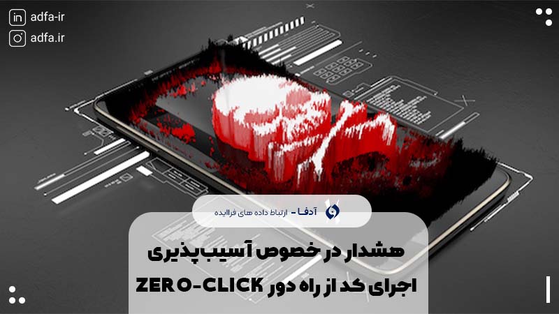 هشدار در خصوص آسیب‌پذیری اجرای کد از راه دور ZERO-CLICK